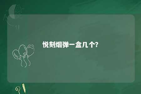 悦刻烟弹一盒几个
？ 